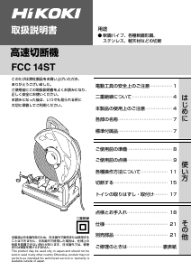 説明書 ハイコーキ FCC 14ST 切断機