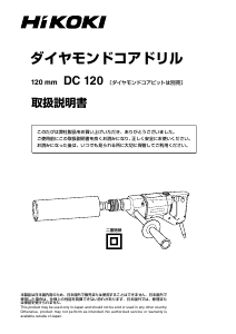 説明書 ハイコーキ DC 120 ダイヤモンドコアドリル