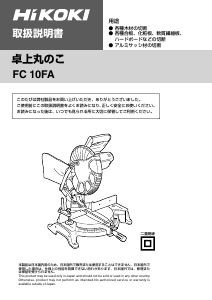 説明書 ハイコーキ FC 10FA 卓上スライド丸のこ