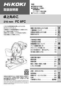 説明書 ハイコーキ FC 8FC 卓上スライド丸のこ