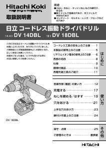 説明書 ハイコーキ DV 18DBL ドリルドライバー