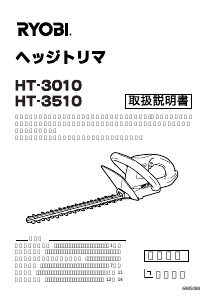 説明書 リョービ HT-3010 ヘッジカッター