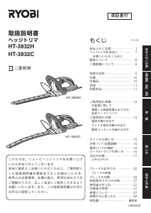 説明書 リョービ HT-3832C ヘッジカッター