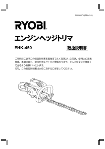 説明書 リョービ EHK-450 ヘッジカッター