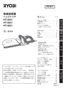 説明書 リョービ HT-4031 ヘッジカッター