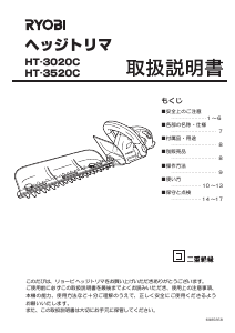 説明書 リョービ HT-3520C ヘッジカッター