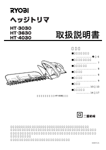 説明書 リョービ HT-3630 ヘッジカッター