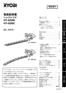 説明書 リョービ HT-4200H ヘッジカッター