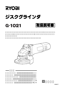 説明書 リョービ G-1021 アングルグラインダー