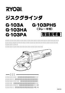 説明書 リョービ G-103A アングルグラインダー