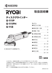 説明書 リョービ G-111PH アングルグラインダー