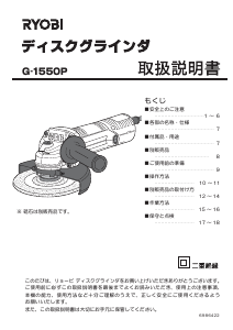 説明書 リョービ G-1550P アングルグラインダー