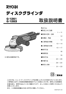 説明書 リョービ G-1261 アングルグラインダー
