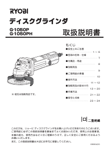説明書 リョービ G-1050PH アングルグラインダー