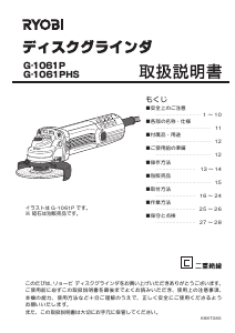 説明書 リョービ G-1061PHS アングルグラインダー