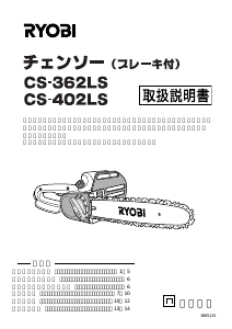 説明書 リョービ CS-402LS チェーンソー