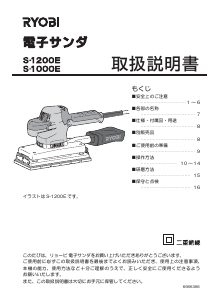 説明書 リョービ S-1200E オービタルサンダー