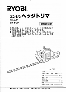 説明書 リョービ EH-401 ヘッジカッター