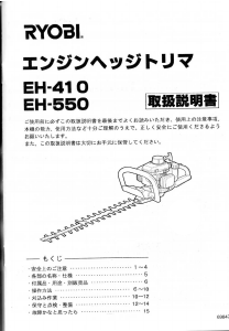 説明書 リョービ EH-550 ヘッジカッター