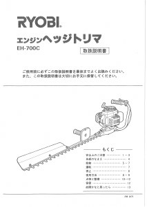 説明書 リョービ EH-700C ヘッジカッター