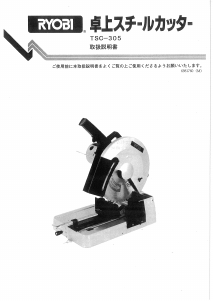 説明書 リョービ TSC-305 切断機