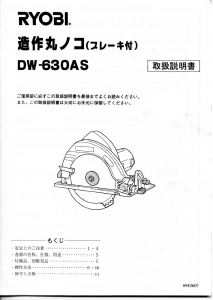 説明書 リョービ DW-630AS サーキュラーソー