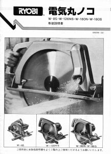説明書 リョービ W-180S サーキュラーソー