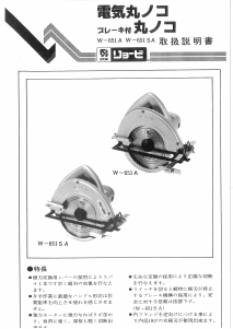 説明書 リョービ W-651SA サーキュラーソー