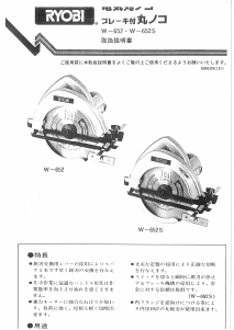 説明書 リョービ W-652 サーキュラーソー