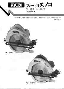 説明書 リョービ W-652S サーキュラーソー