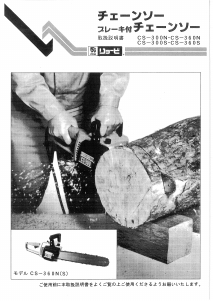 説明書 リョービ CS-300S チェーンソー