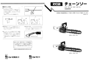 説明書 リョービ CS-361N チェーンソー