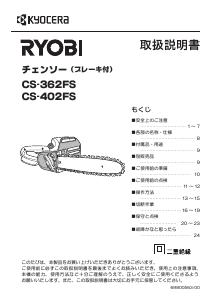 説明書 リョービ CS-402FS チェーンソー