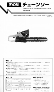 説明書 リョービ CSN-360S チェーンソー