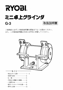 説明書 リョービ G-3 ベンチグラインダー