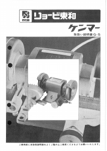 説明書 リョービ G-5 ベンチグラインダー
