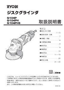 説明書 リョービ G-104PHS アングルグラインダー