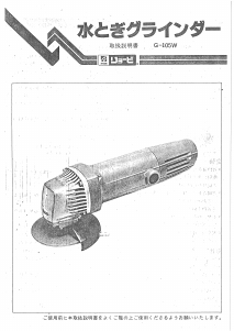 説明書 リョービ G-105W アングルグラインダー