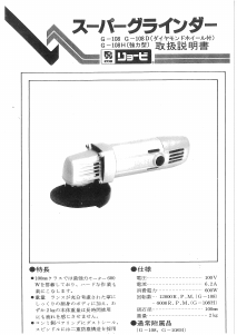 説明書 リョービ G-108D アングルグラインダー