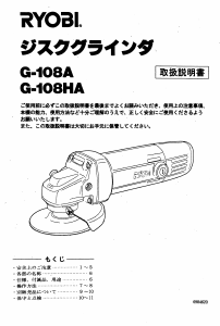 説明書 リョービ G-108HA アングルグラインダー