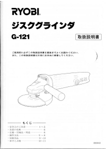 説明書 リョービ G-121 アングルグラインダー