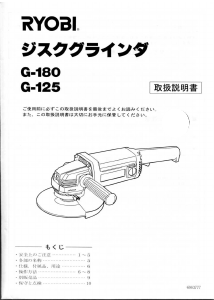 説明書 リョービ G-150 アングルグラインダー