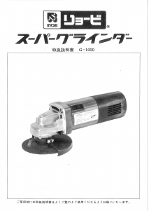 説明書 リョービ G-1000 アングルグラインダー