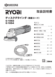 説明書 リョービ G-1064 アングルグラインダー