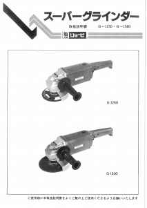 説明書 リョービ G-1250 アングルグラインダー