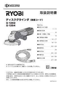 説明書 リョービ G-1262 アングルグラインダー