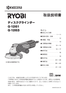 説明書 リョービ G-1263 アングルグラインダー