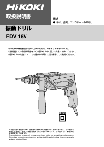 説明書 ハイコーキ FDV 18V インパクトドリル