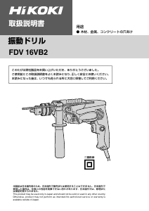 説明書 ハイコーキ FDV 16VB2 インパクトドリル