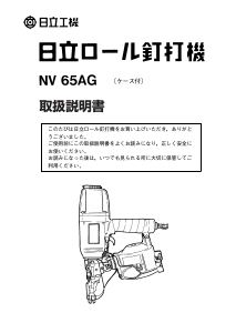 説明書 ハイコーキ NV 65AG ネイルガン